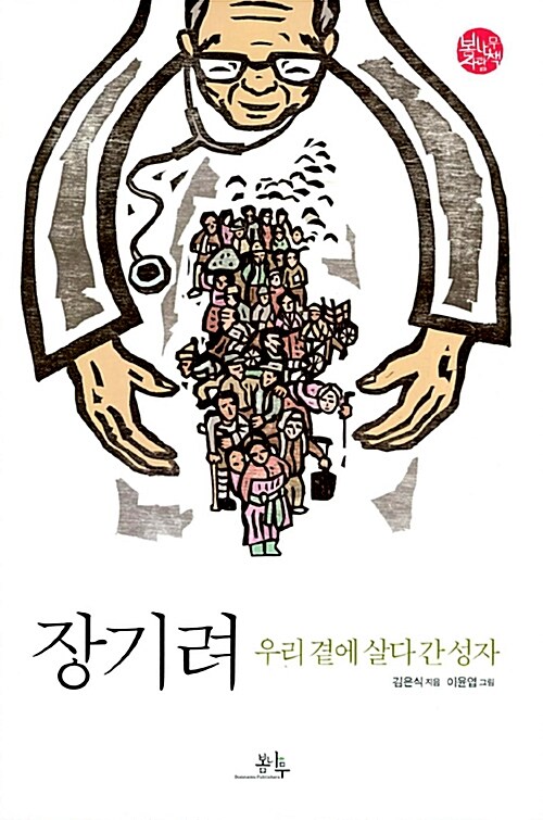 장기려, 우리 곁에 살다 간 성자  표지