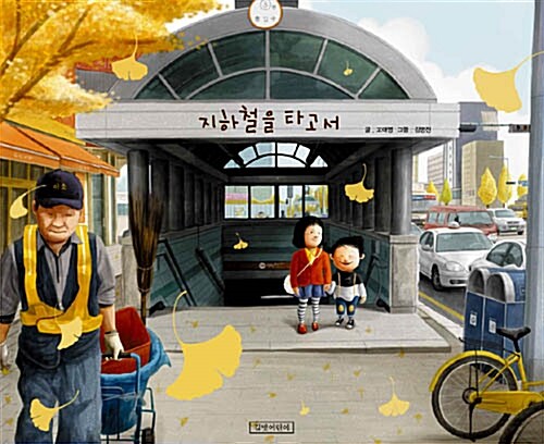 지하철을 타고서 표지