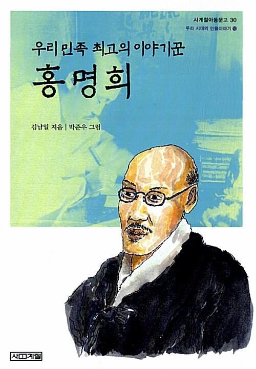 (우리 민족 최고의 이야기꾼) 홍명희 표지