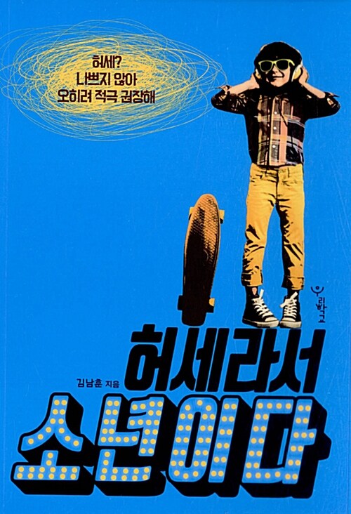 허세라서 소년이다 표지