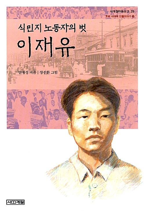 (식민지 노동자의 벗) 이재유  표지