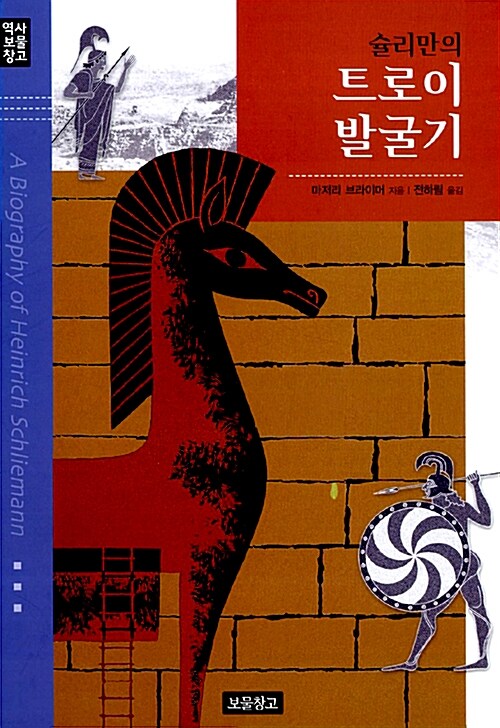 (슐리만의) 트로이 발굴기 표지