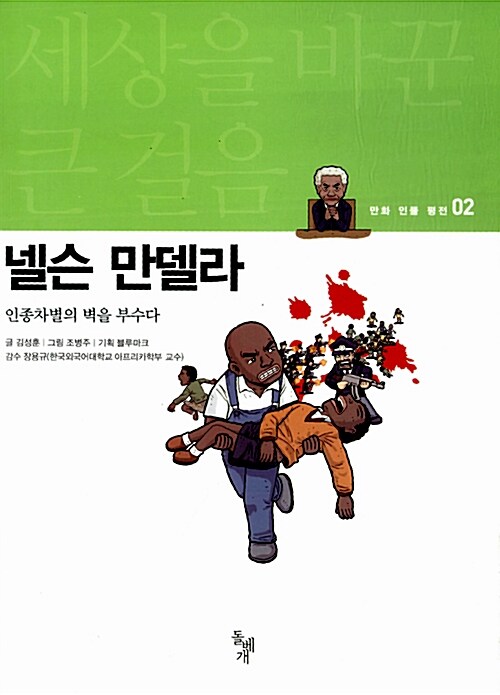 넬슨 만델라 - 인종차별의 벽을 부수다 표지