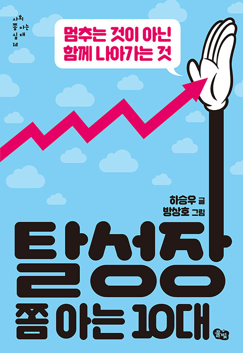 탈성장 쫌 아는 10대 표지