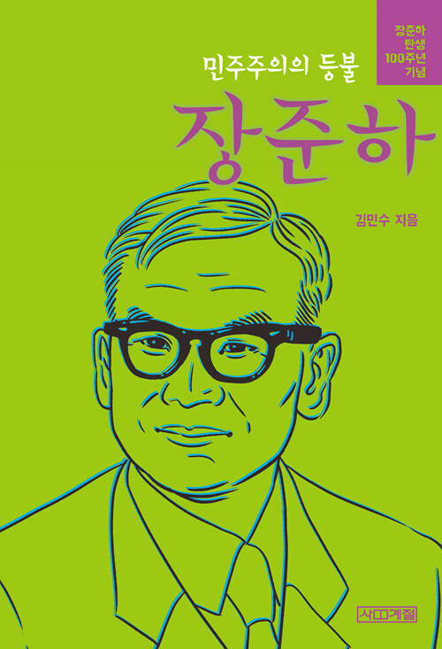 (민주주의의 등불) 장준하 표지