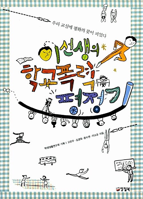 이선생의 학교폭력 평정기  표지