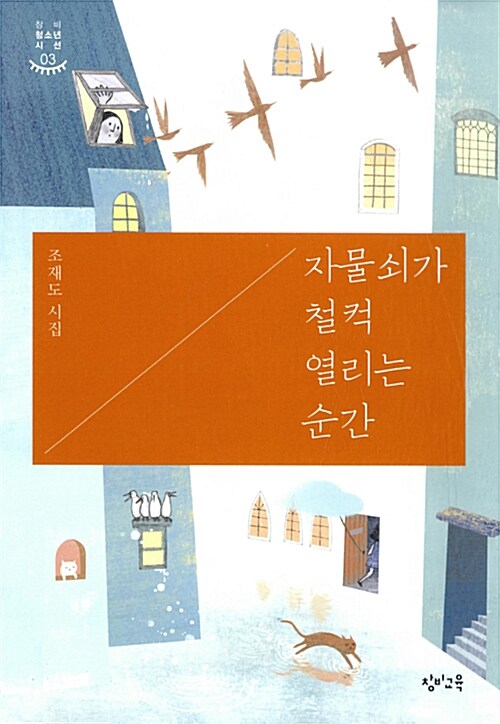 자물쇠가 철컥 열리는 순간 표지