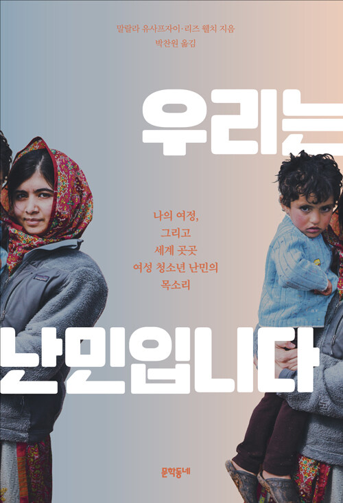 우리는 난민입니다 표지