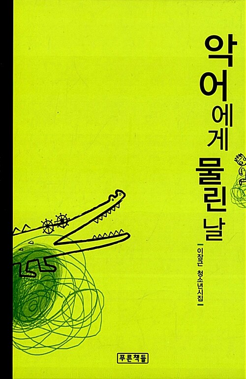 악어에게 물린 날  표지