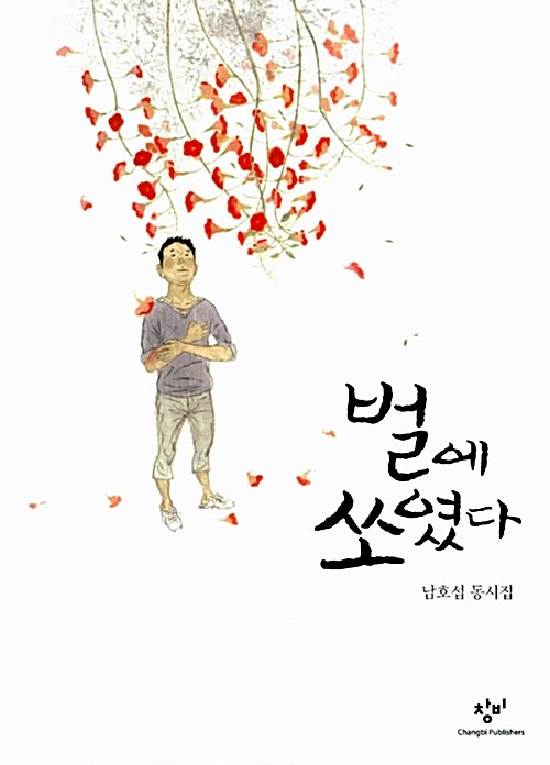 벌에 쏘였다  표지
