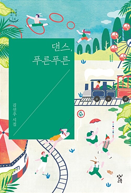 댄스, 푸른푸른 표지