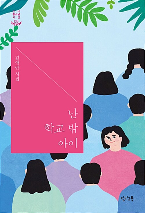 난 학교 밖 아이 표지