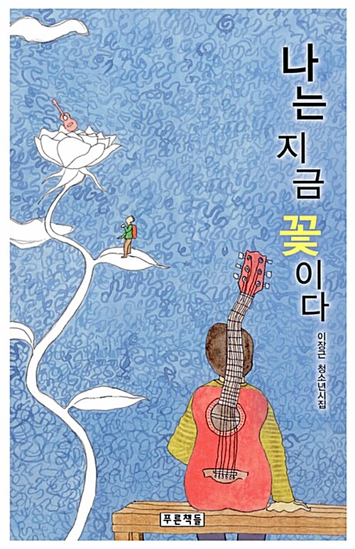 나는 지금 꽃이다  표지
