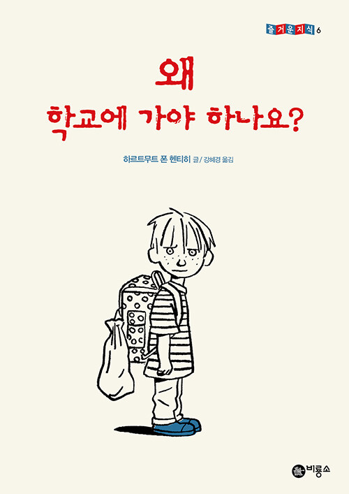 왜 학교에 가야 하나요? 표지