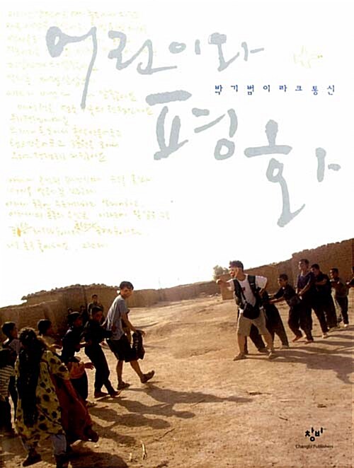어린이와 평화 표지