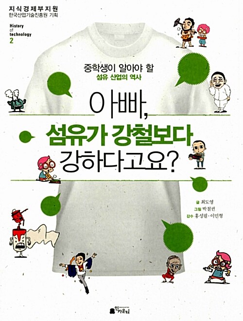 아빠, 섬유가 강철보다 강하다고요?  표지