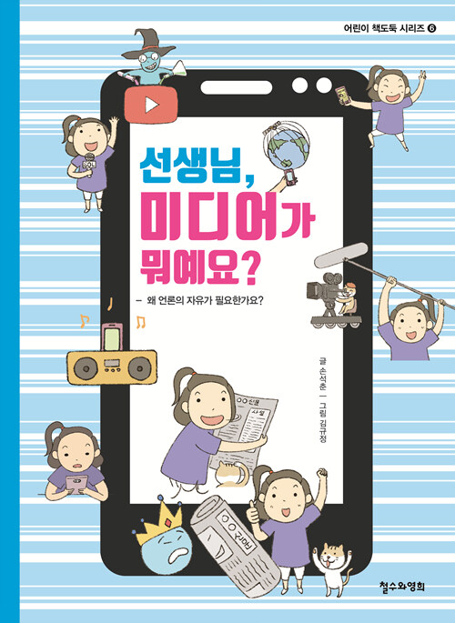 선생님, 미디어가 뭐예요? 표지