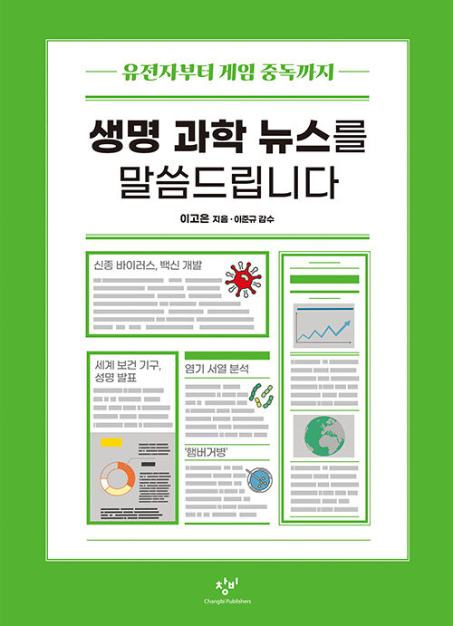 생명 과학 뉴스를 말씀드립니다  표지