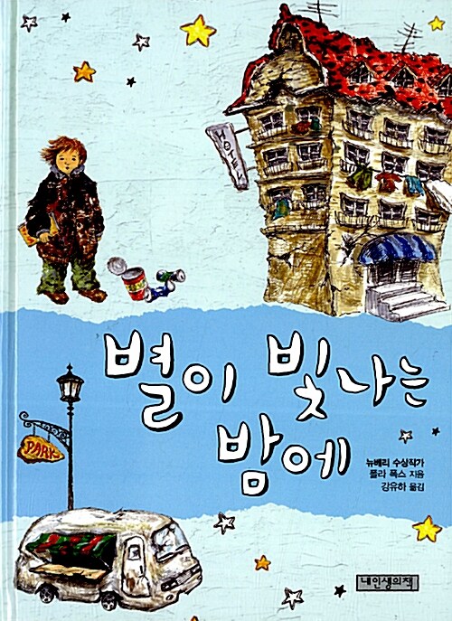 별이 빛나는 밤에  표지