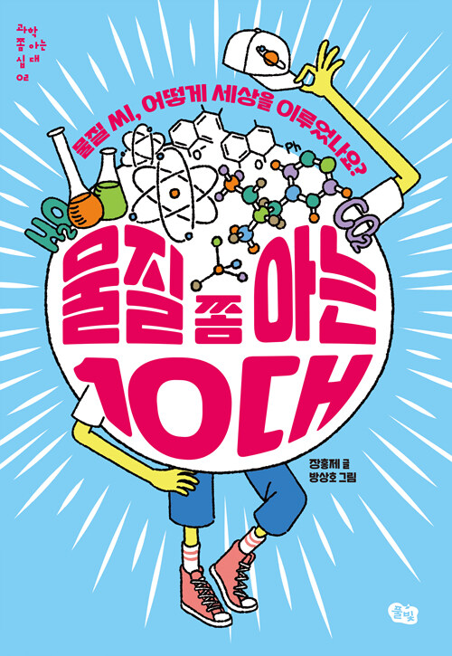 물질 쫌 아는 10대 표지