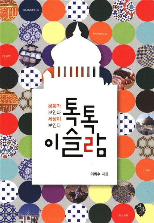 톡톡 이슬람 표지
