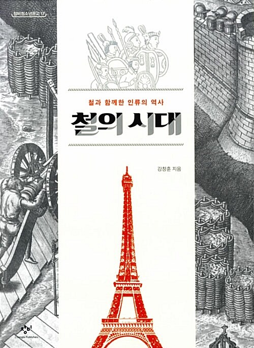 철의 시대  표지