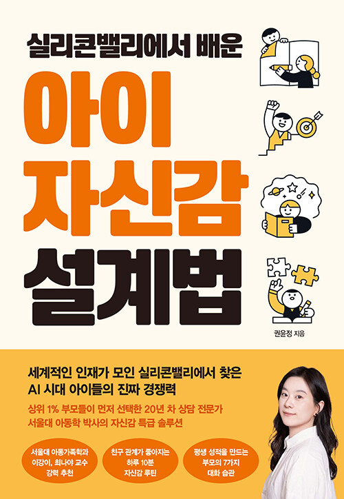 실리콘밸리에서 배운 아이 자신감 설계법 표지