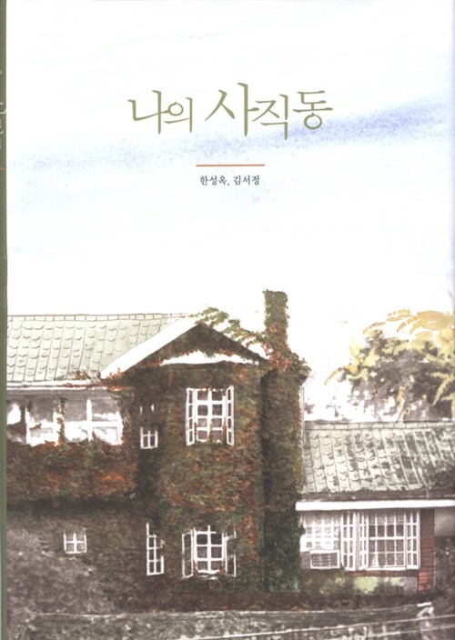 나의 사직동 표지