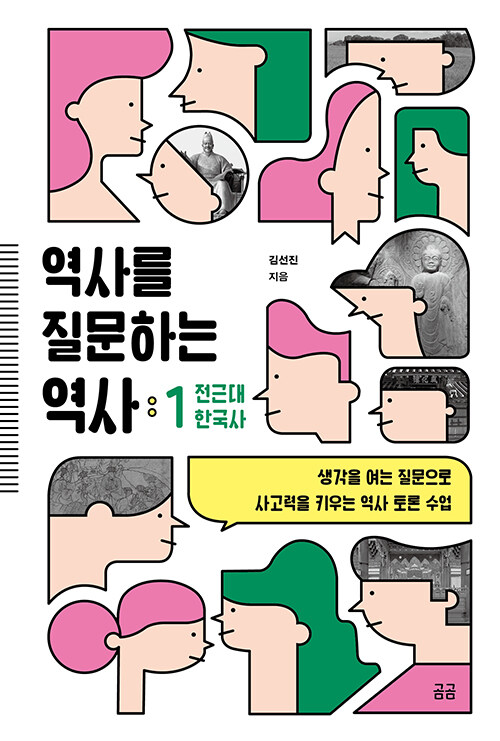 역사를 질문하는 역사 표지