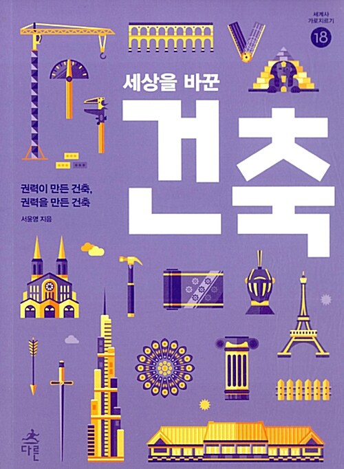 세상을 바꾼 건축 표지