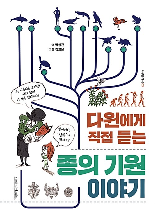 다윈에게 직접 듣는 종의 기원 이야기  표지