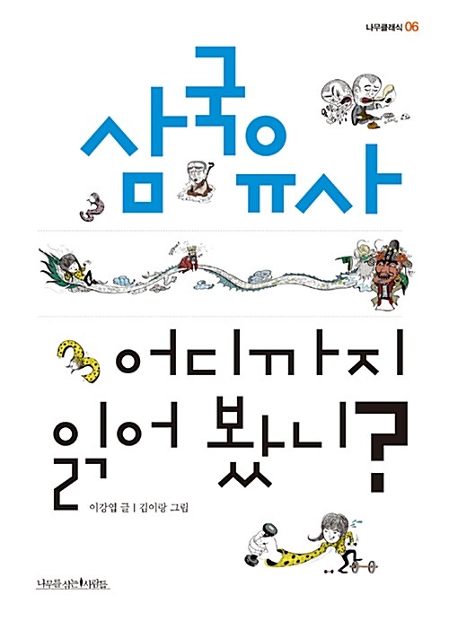 삼국유사 어디까지 읽어 봤니? 표지