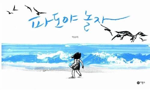 파도야 놀자  표지