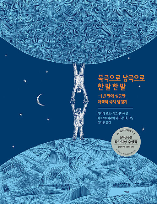북극으로 남극으로 한 발 한 발 표지