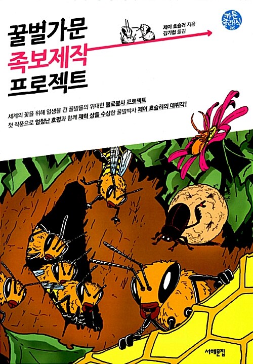 꿀벌가문 족보제작 프로젝트  표지