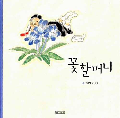 꽃할머니 표지