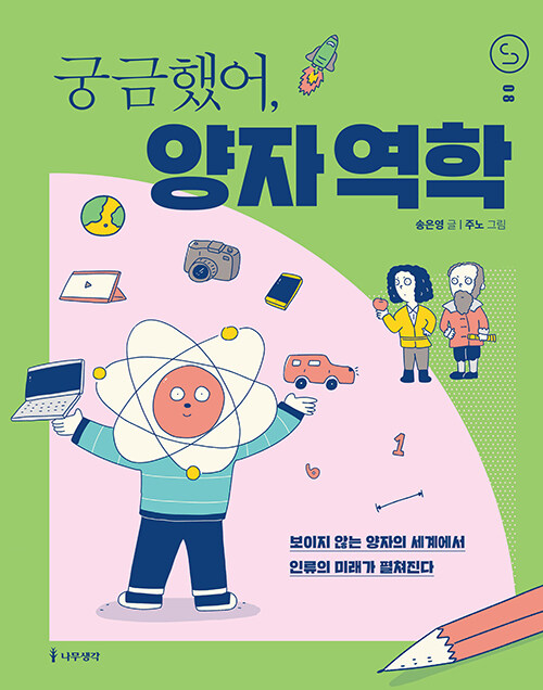 궁금했어, 양자역학 표지
