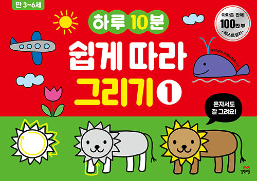 하루 10분 쉽게 따라 그리기 1 표지