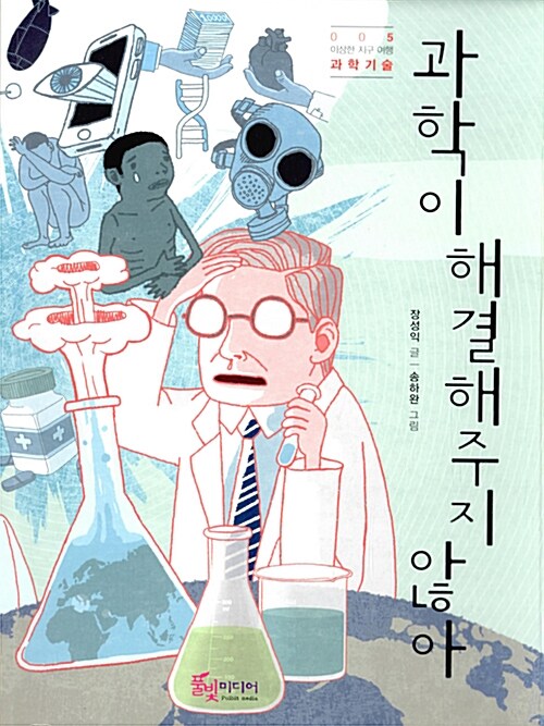 과학이 해결해주지 않아 표지
