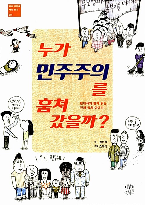 누가 민주주의를 훔쳐갔을까 표지