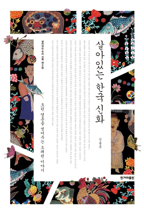 살아있는 한국 신화 표지