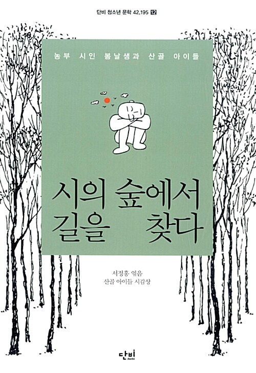 시의 숲에서 길을 찾다 표지