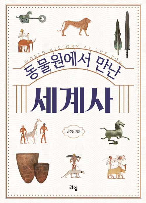 동물원에서 만난 세계사 표지