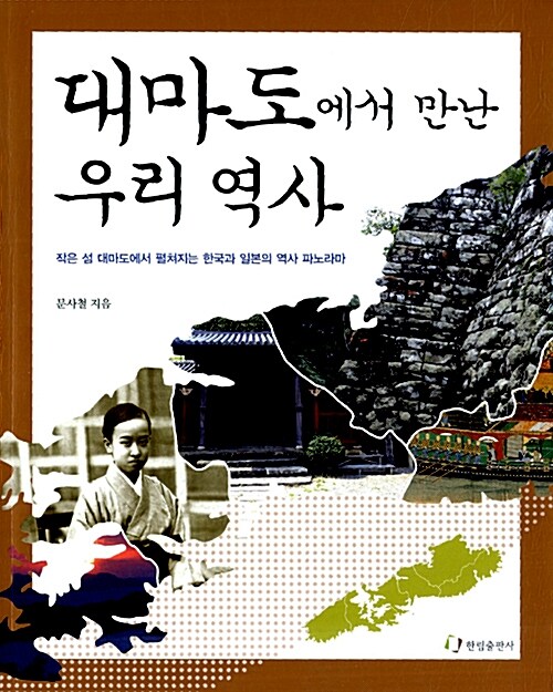 대마도에서 만난 우리 역사 표지