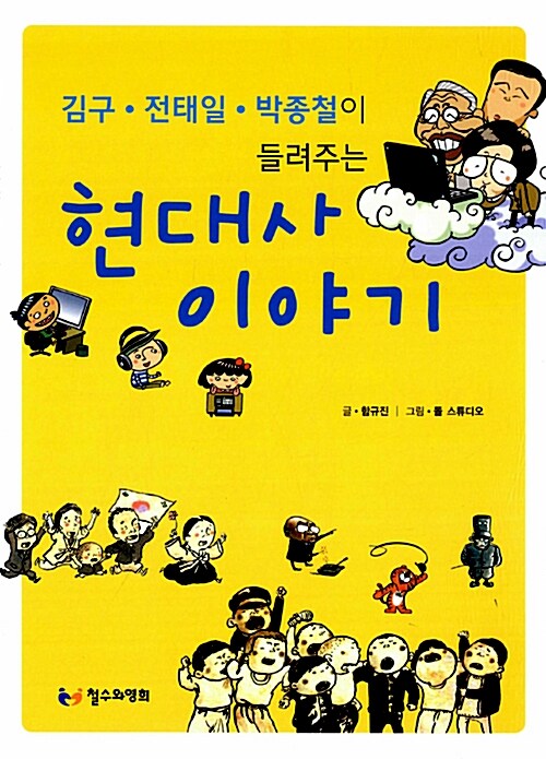 (김구·전태일·박종철이 들려주는) 현대사 이야기 표지