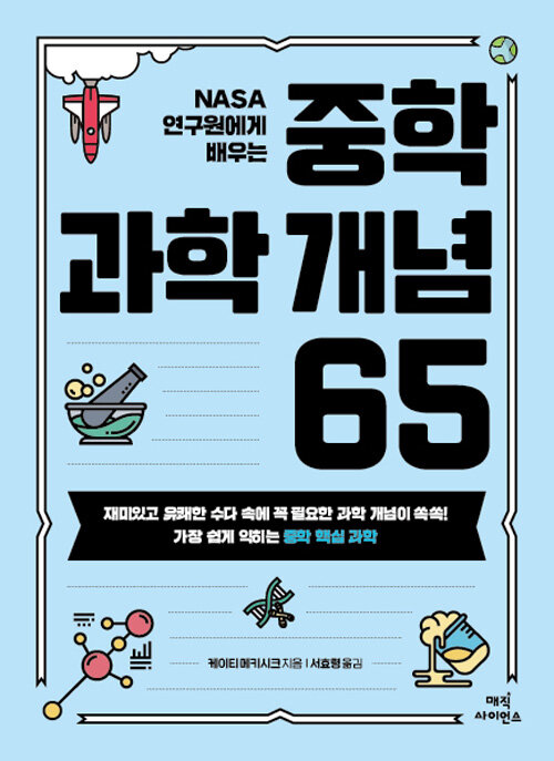 (NASA 연구원에게 배우는) 중학 과학 개념 65 표지