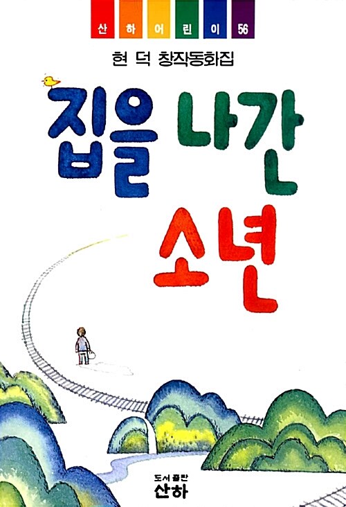 집을 나간 소년 표지