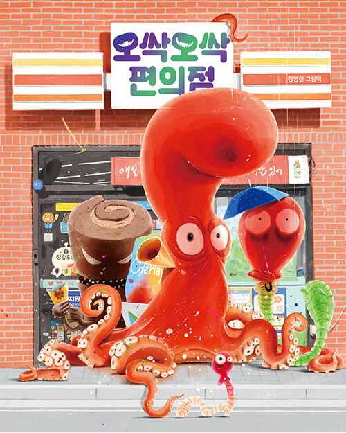 오싹오싹 편의점 표지