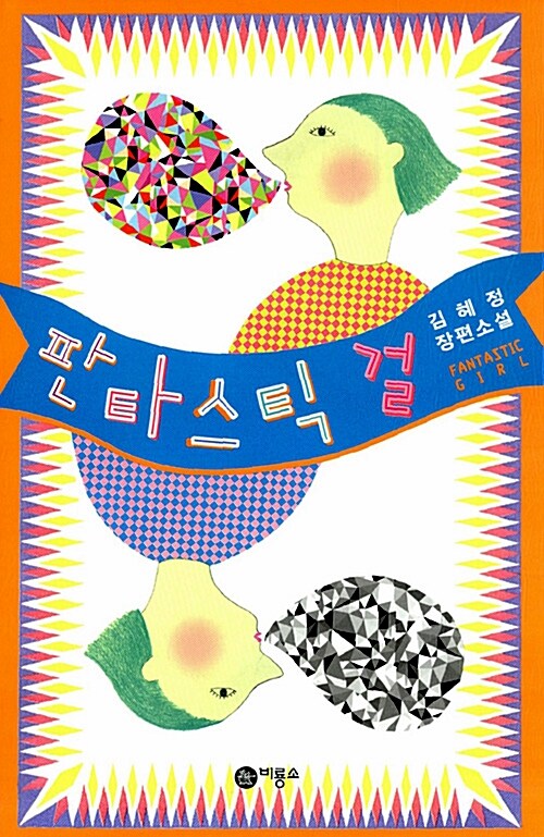 판타스틱 걸  표지