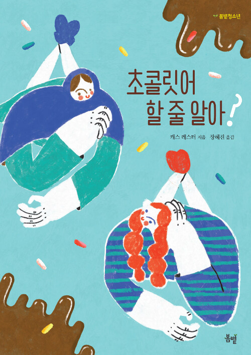 초콜릿어 할 줄 알아? 표지